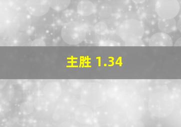 主胜 1.34